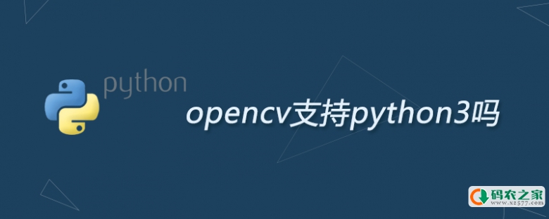 opencv支持python3吗