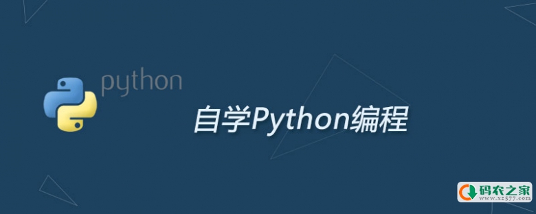 怎么自学python编程
