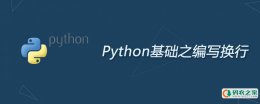 python编写时怎么换行