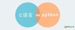 c语言和python之间有什么区别