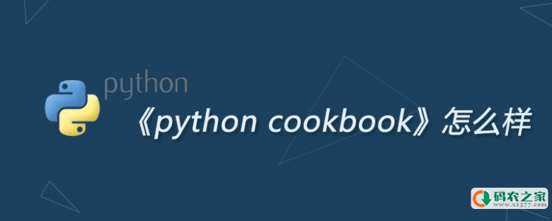 《python cookbook》怎么样