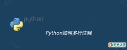 Python怎么多行注释