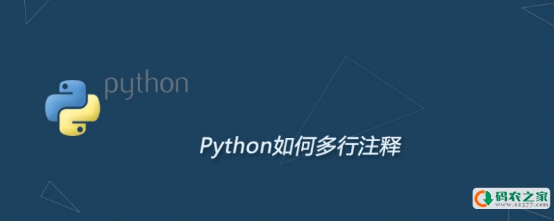 Python如何多行注释