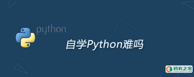 自学Python难吗