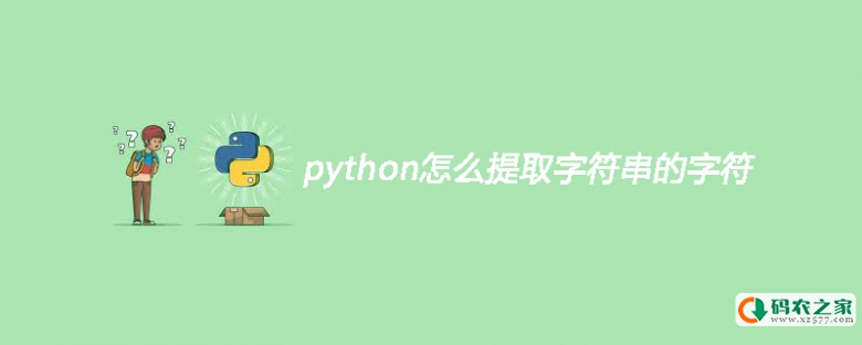 python怎么提取字符串的字符