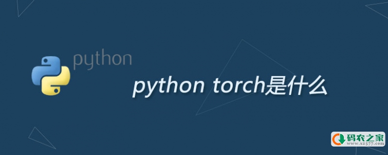 python torch是什么