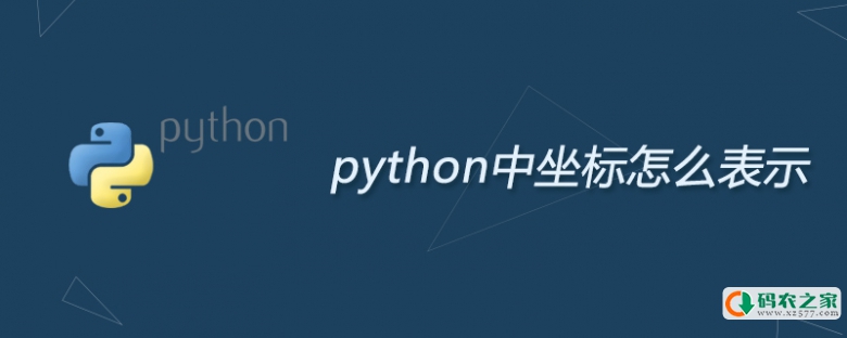 python中坐标怎么表示