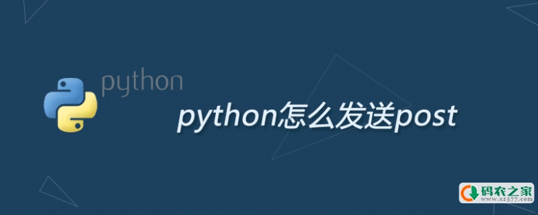 python怎么发送post