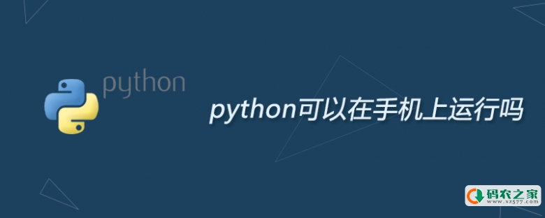 python可以在手机上运行吗