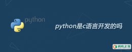 python是c语言开发的吗