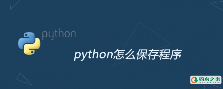 python怎么保存程序