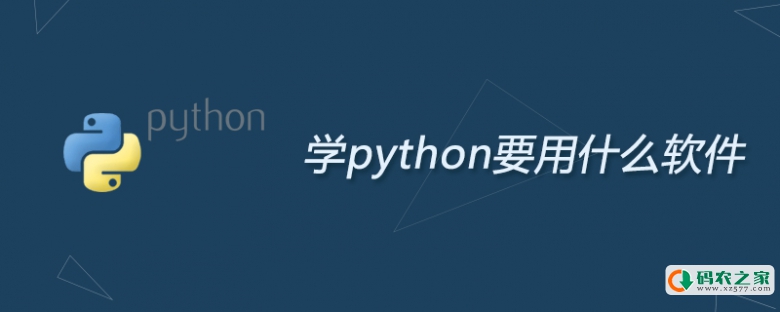 学python要用什么软件