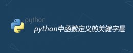 python中函数定义的关键字是