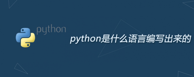 python是什么语言编写出来的