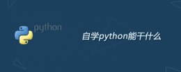 自学python能干什么