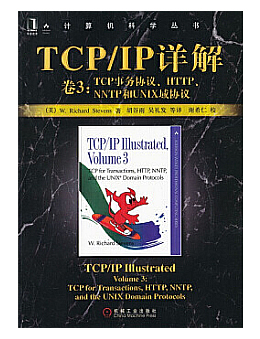 TCP/IP详解 卷3：TCP事务协议，HTTP，NNTP和UNIX域协议
