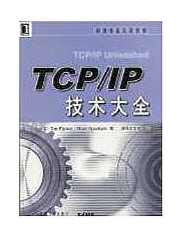 TCP/IP技术大全