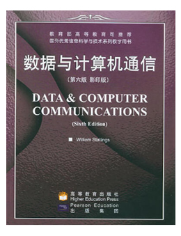 数据与计算机通信 (第六版)