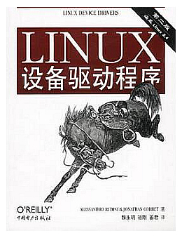linux设备驱动程序(第二版)