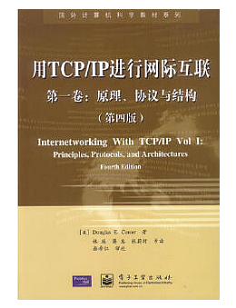 用TCP/IP进行网际互联 第一卷 原理、协议与结构(第四版)