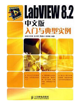 LabVIEW 8.2中文版入门与典型实例