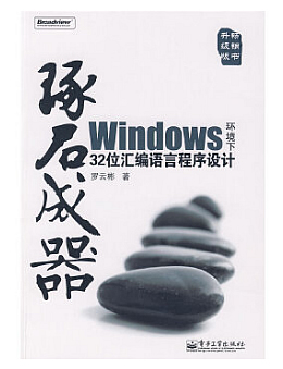 琢石成器:Windows环境下32位汇编语言程序设计(第3版)