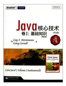 Java核心技术卷Ⅰ：基础知识(第8版)