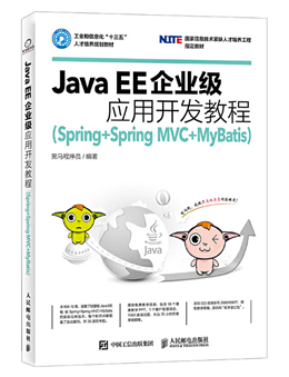 Java EE企业级应用开发教程