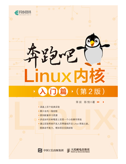 奔跑吧Linux内核入门篇(第2版)