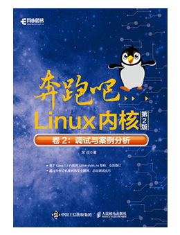奔跑吧Linux内核(第2版)卷2：调试与案例分析