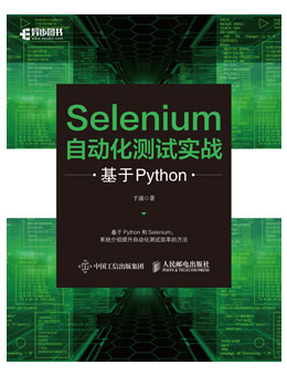 Selenium自动化测试实战:基于Python