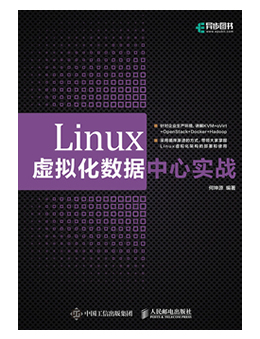 Linux虚拟化数据中心实战