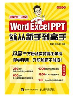 Word Excel PPT办公应用从新手到高手
