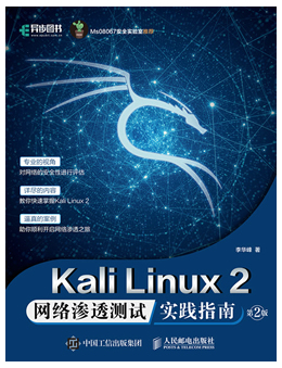 Kali Linux2 网络渗透测试实践指南(第2版)