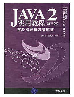 Java2实用教程(第三版)实验指导与习题解答