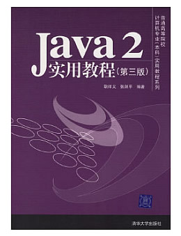 Java2实用教程(第三版)