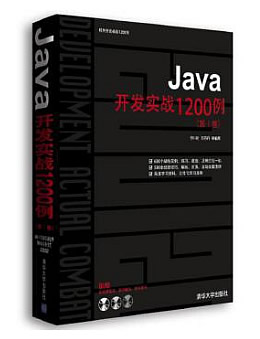 Java开发实战1200例 (第Ⅰ卷)