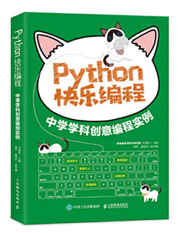 Python快乐编程:中学学科创意编程实例
