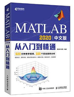 MATLAB 2020中文版从入门到精通