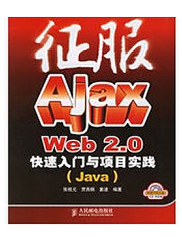 征服Ajax：Web.2.0快速入门与项目实践(Java)