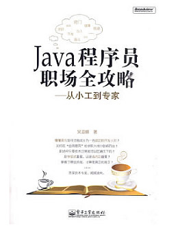 Java程序员职场全攻略：从小工到专家