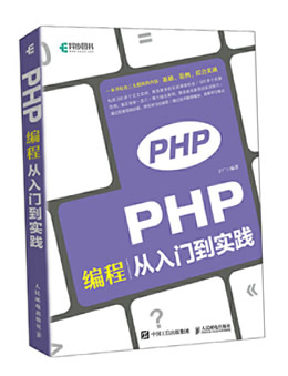 PHP编程从入门到实践