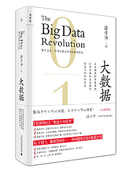 大数据：正在到来的数据革命