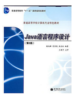 Java语言程序设计(第2版)
