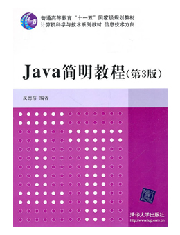 Java简明教程(第3版)皮德常