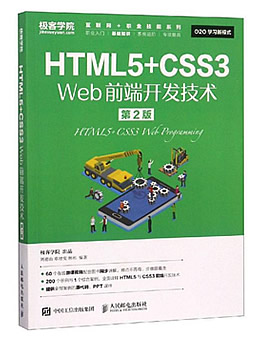 HTML5+CSS3 Web前端开发技术(第2版)