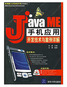Java ME手机应用开发技术与案例详解
