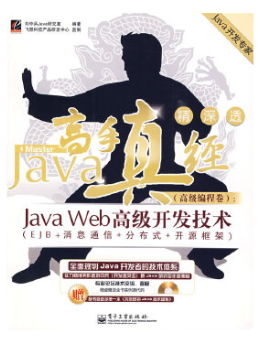 Java高手真经高级编程卷:Java Web高级开发技术