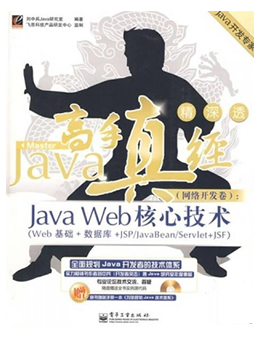 Java高手真经网路开发卷:Java Web核心技术