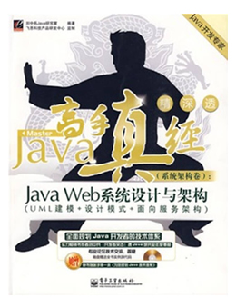 Java高手真经系统架构卷:Java Web系统设计与架构